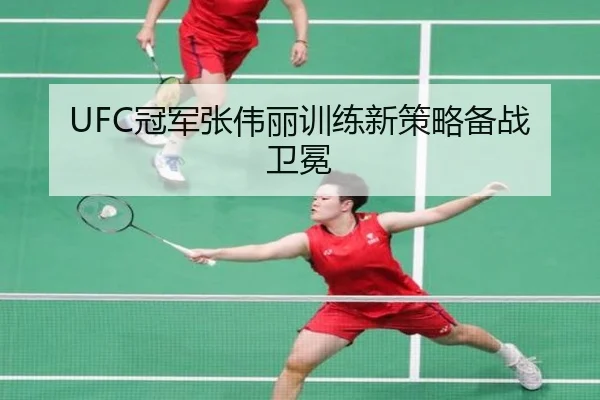 UFC冠军张伟丽训练新策略备战卫冕 | feifan